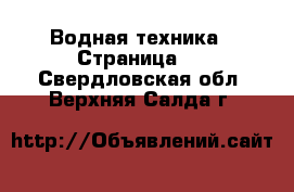  Водная техника - Страница 2 . Свердловская обл.,Верхняя Салда г.